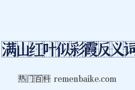 满山红叶似彩霞反义词是什么意思的图片